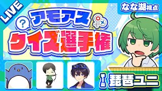早稲田大学を卒業した俺ならクイズ大会で無双できるはず！！！！【琵琶ユニ】#アモアスクイズ選手権