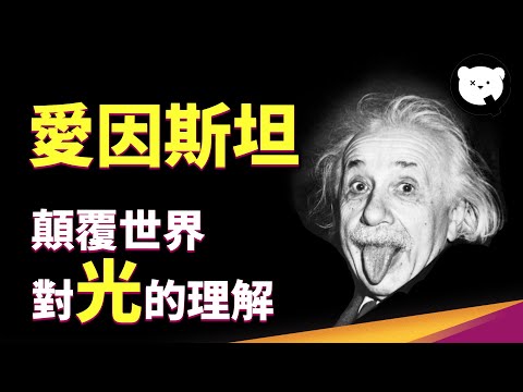 愛因斯坦顛覆世界對「光」的理解！這個獲得諾貝爾獎的研究，解釋了為什麼我們會曬傷｜量子熊 ✕ 泛科學 EP3