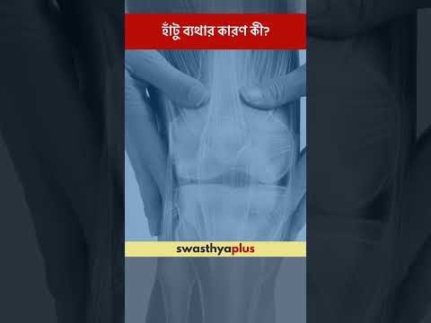 হাঁটু ব্যথার কারণ কী? | Knee Pain: What are the causes? | Dr Amit Kumar Das | #Shorts