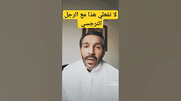 لا تفعل هذا التصرف مع الزوج النرجسي أو الرجل النرجسي عموما 