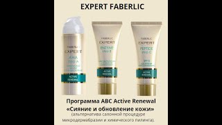 Программа ABC Active Renewal EXPERT FABERLIC Химический пилинг с AHA кислотами, Микродермбразия