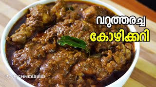 വറുത്തരച്ച കോഴിക്കറി /Varutharacha Chicken Curry