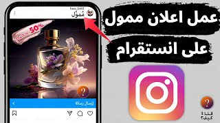 عمل اعلان ممول على الانستقرام ناجح من الهاتف - كيف اروج منشور في الانستا Instagram