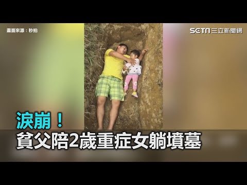 淚崩！貧父陪2歲重症女躺墳墓　提前適應死亡｜三立新聞網SETN.com