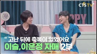 CTS 내가 매일 기쁘게 - 고난 뒤에 축복이 있었어요(이은정,이슬 자매 2부)