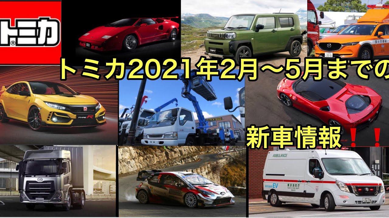 21年2月 5月トミカ新車情報 Youtube