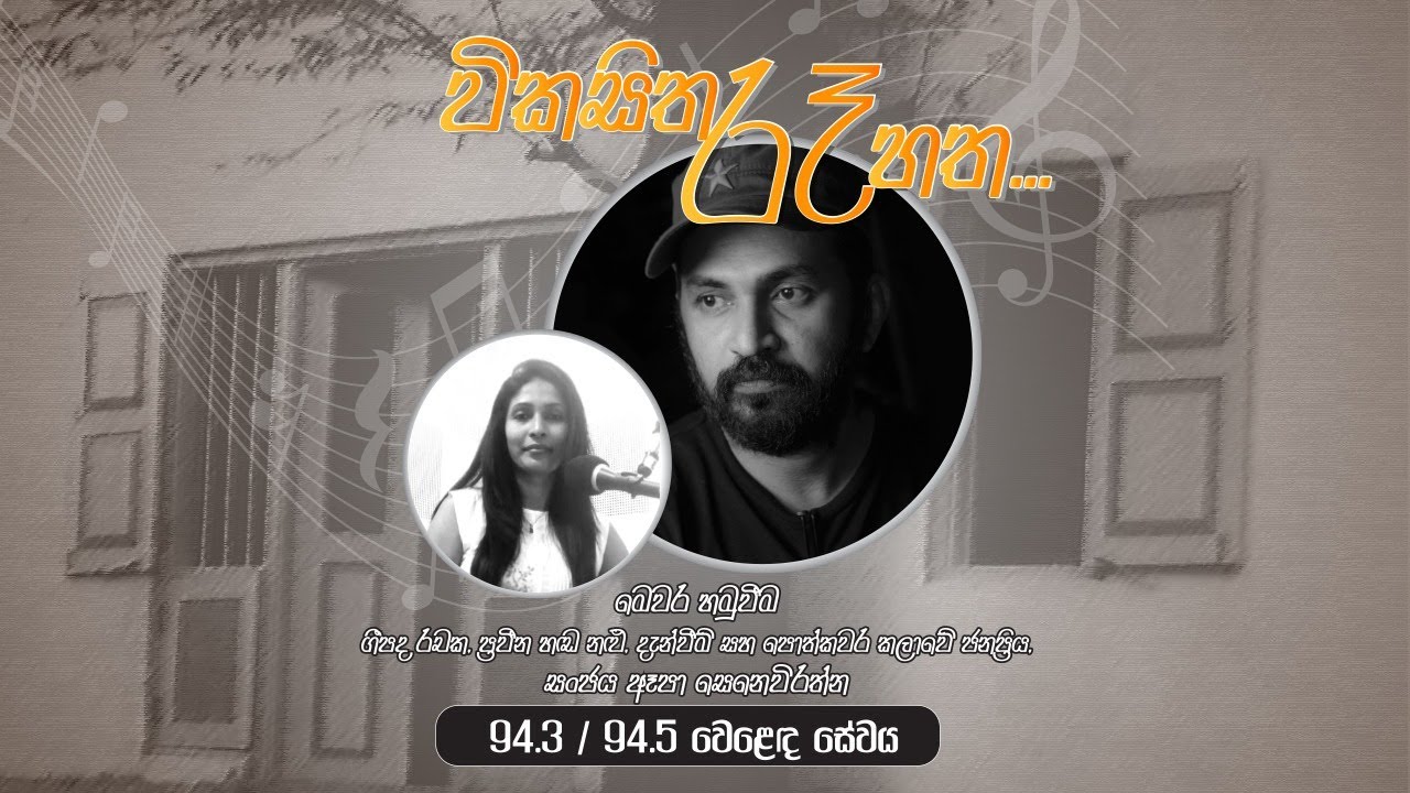 Vikasitha Raa Hatha | Sanjaya Epa Senevirathna | 2020-10-14