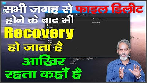 कंप्यूटर से स्थायी रूप से डिलीट की गयी फाइल्स कहाँ जाती हैं कैसे Recovery हो जाती है