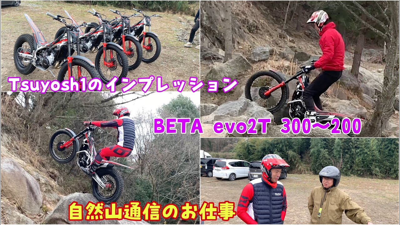 Tsuyosh1のインプレッション2024 BETA evo 2T 300〜200自然山通信のお