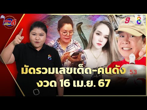 มัดรวมเลขเด็ด-เลขดัง ลุ้นรับโชคใหญ่สงกรานต์ งวด 16 เม.ย.67 