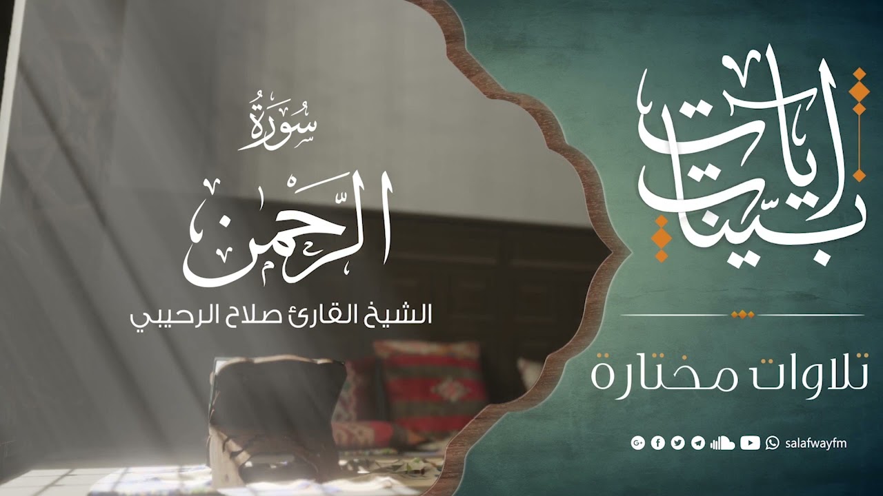 آيات بينات من سورة الرحمن - تلاوة للشيخ القارئ صلاح الرحيبي