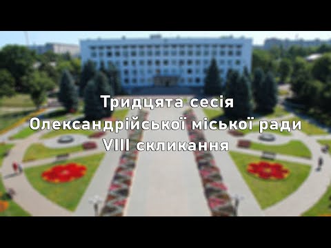 Олександрійська міська рада: Тридцята сесія Олександрійської міської ради VIII скликання