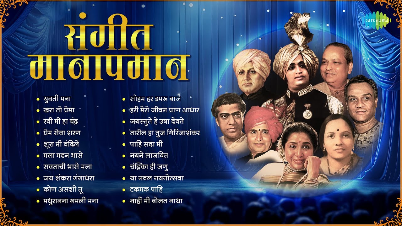 All Songs Sangeet Manapmaan | संगीत मानापमान | Original Natya Sangeet | Full Audio Album