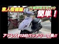 【バッテリー交換】アドレスV125S整備No1 台湾ユアサの細かいメリット⁉︎