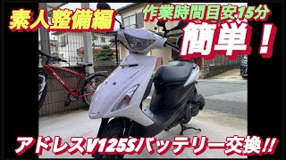 【バッテリー交換】アドレスV125S整備No1 台湾ユアサの細かいメリット⁉︎