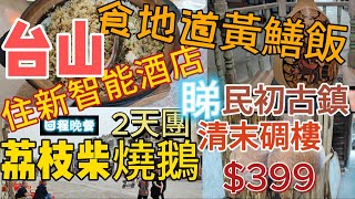 台山 梅家大院 浮月村碉樓 住新智能鉑玥國際酒店 美食 黃鱔飯。回程晚餐 荔枝柴燒鵝 兩天團