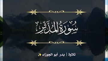 سورة المدثر | الجزء التاسع والعشرون | تلاوة بدر_أبو الجوزاء