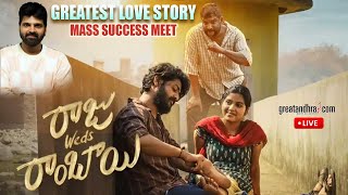LIVE: Raju Weds Rambai Greatest Love Story Mass Success Meet | Akhil Raj | Venu Udugula |greatandhra