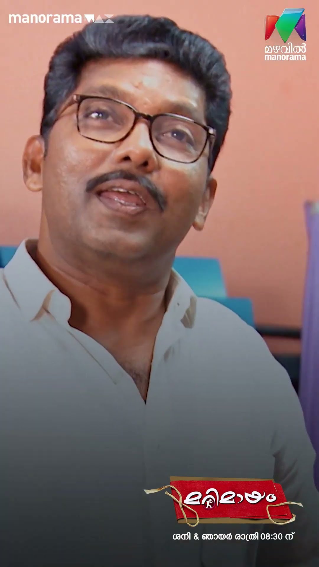 സ്ഥാനവും പോയി... ബോധവും പോയി... ? #marimayam  #epi816