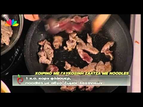 Βίντεο: Πώς να μαγειρέψετε νόστιμο βόειο κρέας σε γλυκόξινη σάλτσα