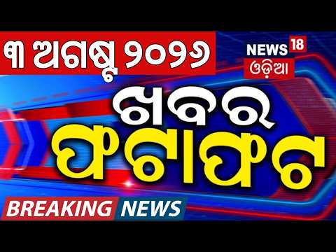 Speed News Today | ଖବର ଫଟାଫଟ | Khabar Fatafa | Top 30 News | Weather Update | Srabana Mondya