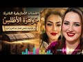 أجمل ما غنى أحوزار قطعة نادرة من الأرشيف الذهبي تجمع سحر الصوت وعمق الكلمات  