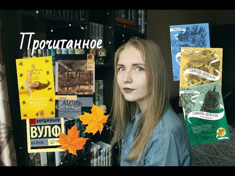 Прочитанное #16: С.М. Кидд, Р. Мерль, В. Вулф, К. Дабо