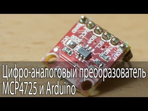 Цифро-аналоговый преобразователь MCP4725 и Arduino