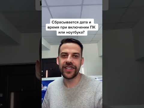 Видео: Почему на моем компьютере постоянно меняются дата и время?