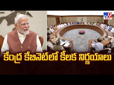 కేంద్ర కేబినెట్ లో కీలక నిర్ణయాలు | Cabinet Meeting - TV9 - TV9