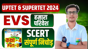 Scert कक्षा 4 हमारा पर्यावरण |पर्यावरण PART-3 CLASS-4 SCERT|UPER TET, UPTET 2024 #scert #supertet