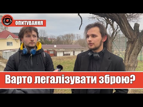 Чи варто дозволити цивільним користування зброєю | Що про це думають калушани?