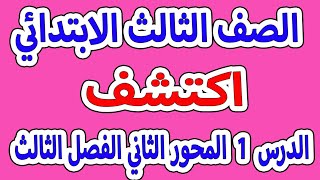 اكتشف الدرس 1 المحور الثاني الفصل الثالث مساهمتي نحو بيئتي الصف الثالث الابتدائي |المنهج الجديد