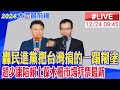 【中天直播#LIVE】轟民進黨把台灣搞的一蹋糊塗 趙少康陪賴士葆木柵市場拜票最新 20231224 @HeadlinesTalk