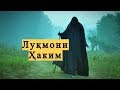 Симои Луқмони Ҳаким.