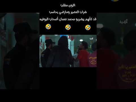 التكمله حق المقلب شرب العصير ومارضي يحاسب اضحك من قلبك لاتنساء الاشتراك