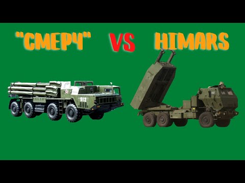 РСЗО "Смерч" против американского аналога HIMARS