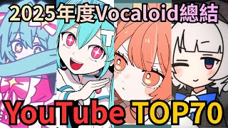 Download Lagu 【年終盤點】YouTube2025年度Vocaloid歌曲TOP70❗ MP3