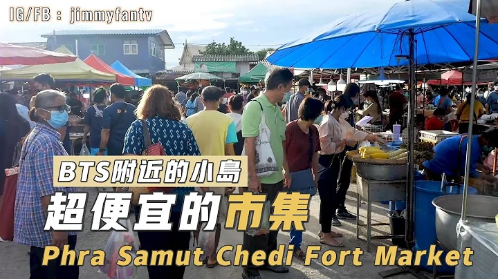 曼谷生活vlog|这是泰国真实物价🇹🇭BTS附近搭船去逛在地市集“Phra Samut Chedi Fort Market” - 天天要闻