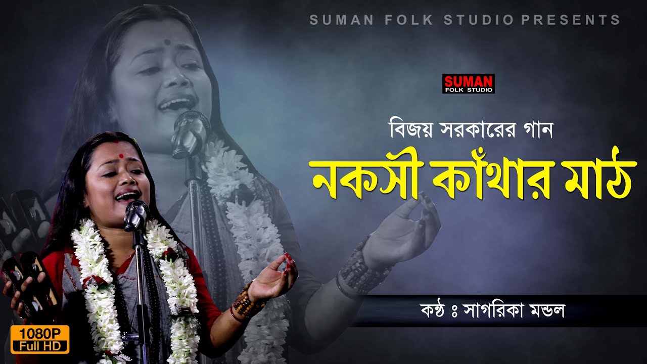 বিজয় সরকারের গান | নকসী কাথার মাঠ | সাগরিকা মন্ডল | Sagarika Mondal