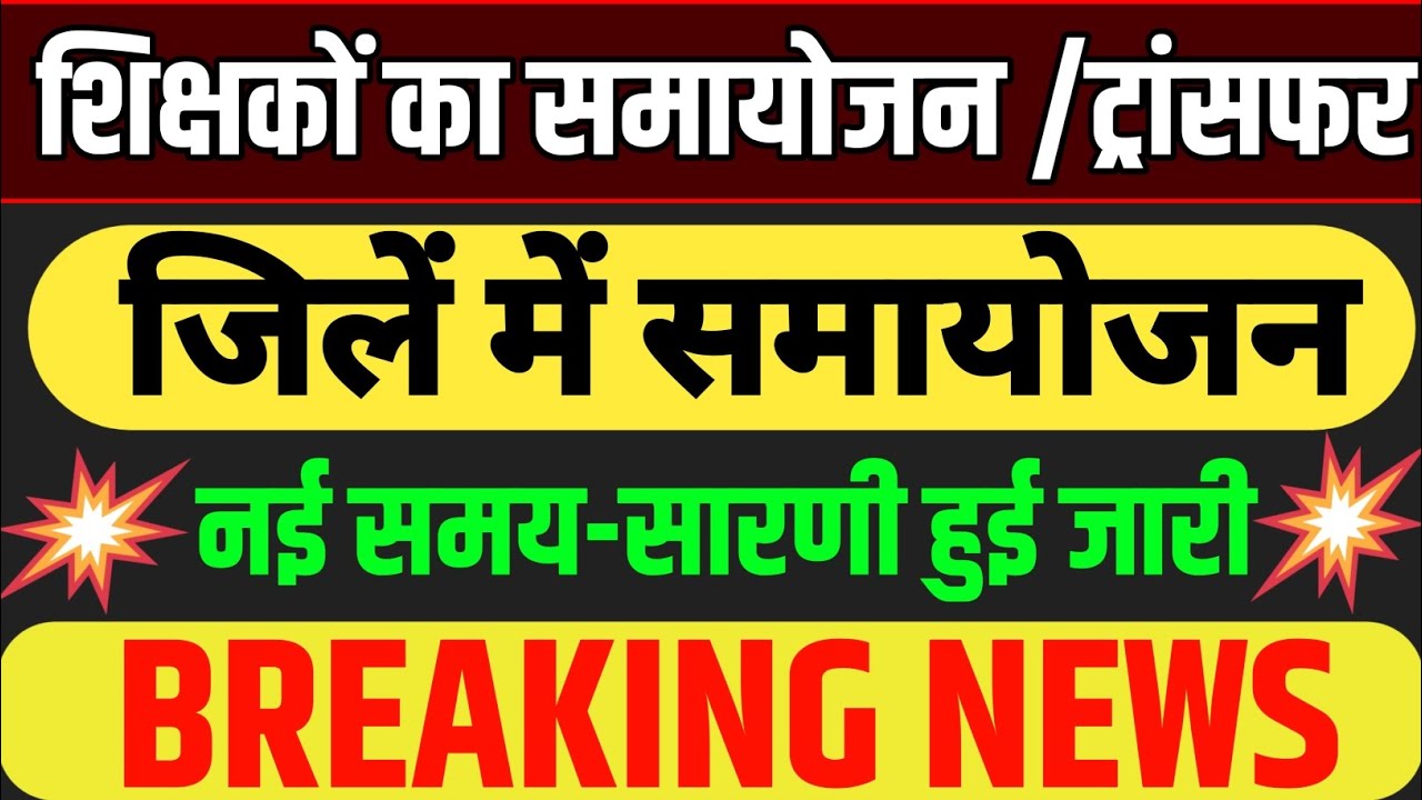 बेसिक शिक्षकों का समायोजन|Primary School Samayojan|UP Basic School Samayojan Transfer News|