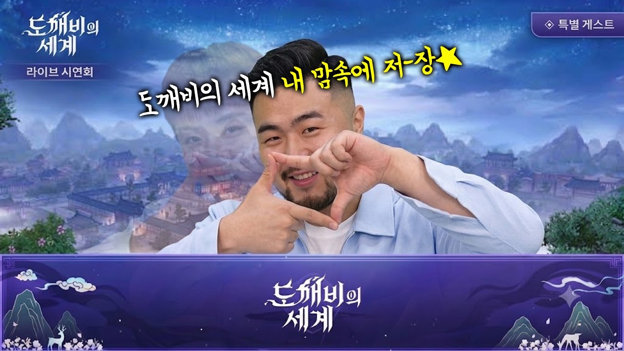 바연이 문닫고, 다음 신작 '도깨비의 세계' 흥할것인가