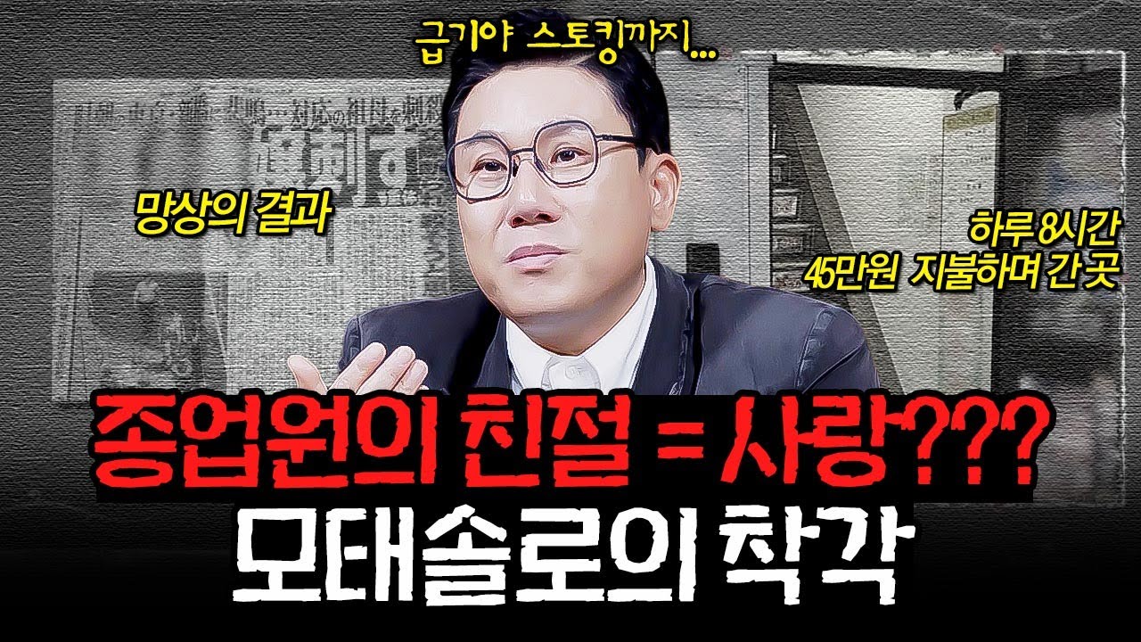 종업원의 친절을 사랑으로 착각했던 모태솔로?!😨 근무시간을 독점하기 위해 하루 45만원 FLEX까지 l #알고리즘픽 l #장미의 전쟁 l #MBCevery1 l EP.22