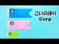 折り紙 こいのぼりの折り方 簡単! 子供の日 / origami paper carp streamer easy! Children's Day