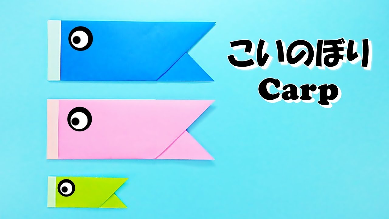 折り紙 こいのぼりの折り方 簡単 子供の日 Origami Paper Carp
