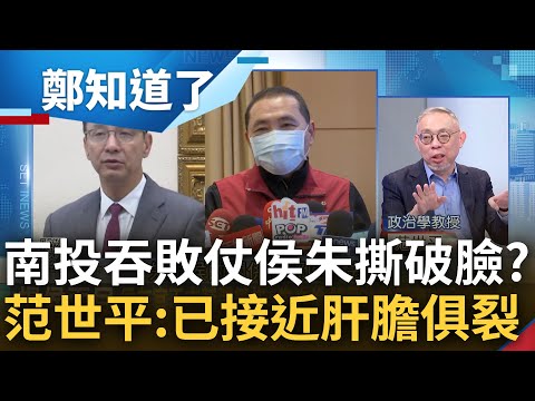 最強母雞卻想不帶小雞? 侯友宜"不甩朱立倫"不沾鍋行徑拒絕輔選 南投吞敗引支持者大炸鍋 范世平分析兩人關係直言: 已經接近肝膽俱裂｜鄭弘儀主持｜【鄭知道了 完整版】20230307｜三立新聞台