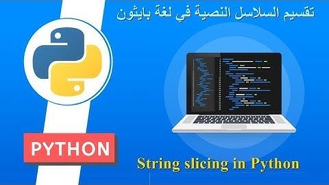 String slicing in Python - تقسيم السلاسل النصية في لغة بايثون