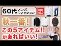 【60代❗️秋一番!これが厳選ユニクロ5アイテム‼️】2025秋!60代大人男性はこの5アイテムがあればいい!60代メンズファッション。Chu Chu DANSHI。林トモヒコ