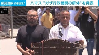 ハマス ガザの行政機関を解体と発表　パレスチナ人専門家による委員会に権限移行(2026年7月7日)
