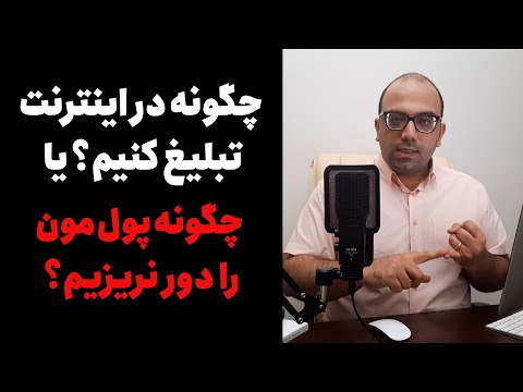 تصویری: چگونه عملکرد تبلیغات را بهبود بخشیم